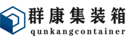 安塞集装箱 - 安塞二手集装箱 - 安塞海运集装箱 - 群康集装箱服务有限公司